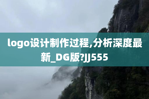 logo设计制作过程,分析深度最新_DG版?JJ555