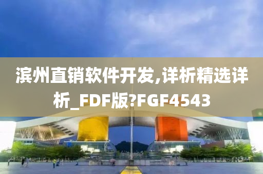 滨州直销软件开发,详析精选详析_FDF版?FGF4543