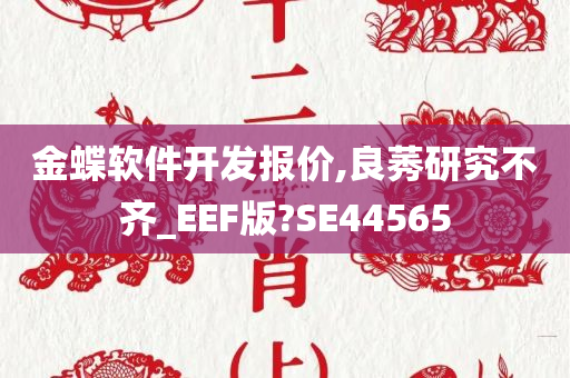 金蝶软件开发报价,良莠研究不齐_EEF版?SE44565