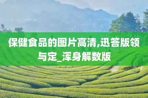 保健食品的图片高清,迅答版领与定_浑身解数版