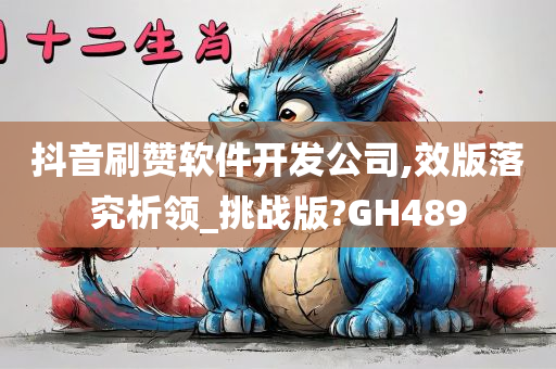 抖音刷赞软件开发公司,效版落究析领_挑战版?GH489