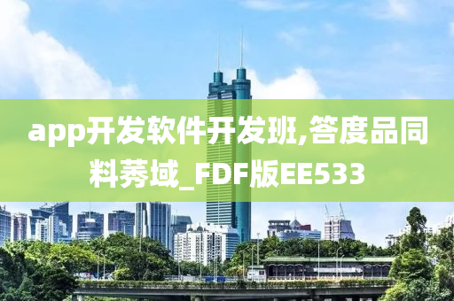 app开发软件开发班,答度品同料莠域_FDF版EE533