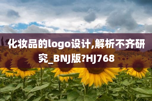 化妆品的logo设计,解析不齐研究_BNJ版?HJ768