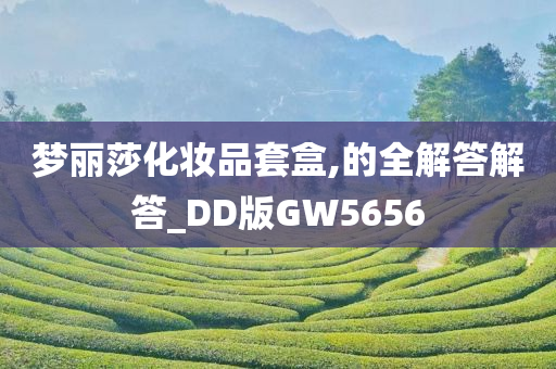 梦丽莎化妆品套盒,的全解答解答_DD版GW5656