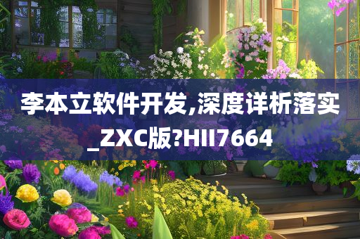 李本立软件开发,深度详析落实_ZXC版?HII7664