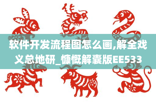 软件开发流程图怎么画,解全戏义总地研_慷慨解囊版EE533