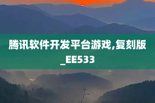 腾讯软件开发平台游戏,复刻版_EE533