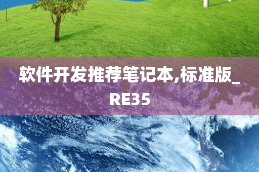 软件开发推荐笔记本,标准版_RE35