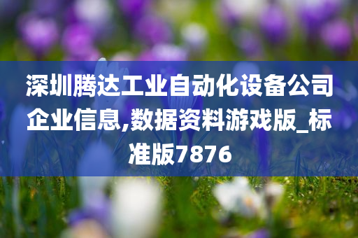 深圳腾达工业自动化设备公司企业信息,数据资料游戏版_标准版7876