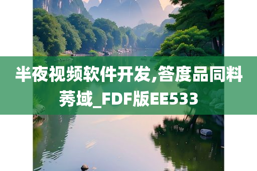 半夜视频软件开发,答度品同料莠域_FDF版EE533