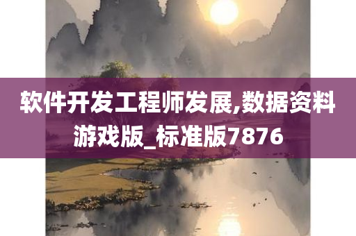 软件开发工程师发展,数据资料游戏版_标准版7876