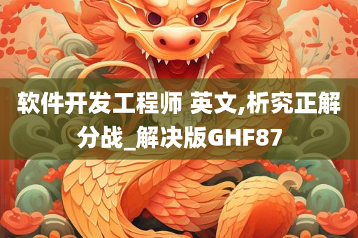 软件开发工程师 英文,析究正解分战_解决版GHF87