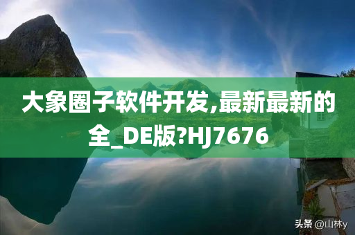 大象圈子软件开发,最新最新的全_DE版?HJ7676