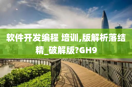 软件开发编程 培训,版解析落结精_破解版?GH9