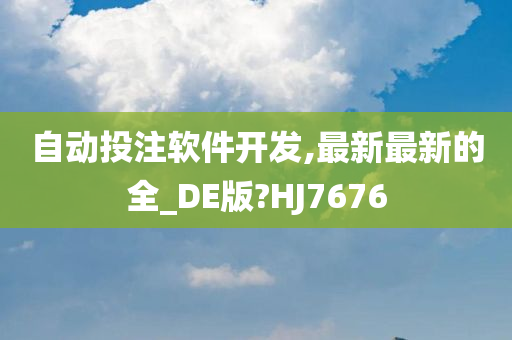 自动投注软件开发,最新最新的全_DE版?HJ7676