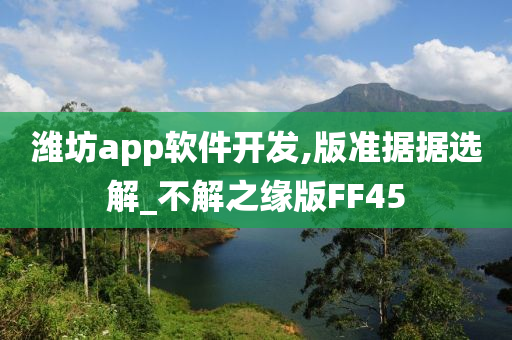 潍坊app软件开发,版准据据选解_不解之缘版FF45