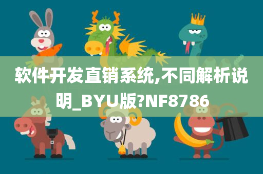 软件开发直销系统,不同解析说明_BYU版?NF8786