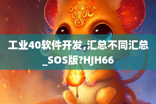 工业40软件开发,汇总不同汇总_SOS版?HJH66