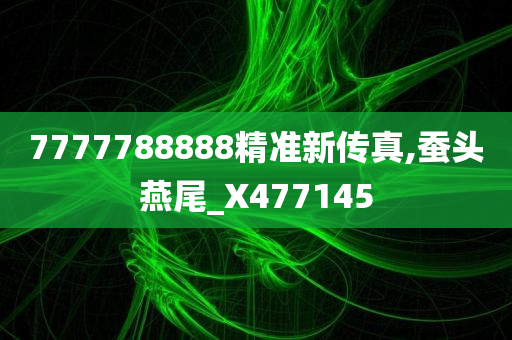 7777788888精准新传真,蚕头燕尾_X477145