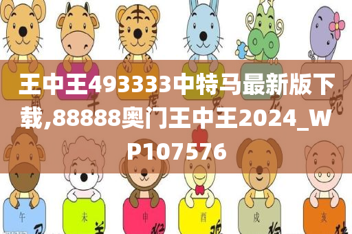 王中王493333中特马最新版下载,88888奥门王中王2024_WP107576