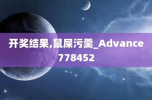 开奖结果,鼠屎污羹_Advance778452