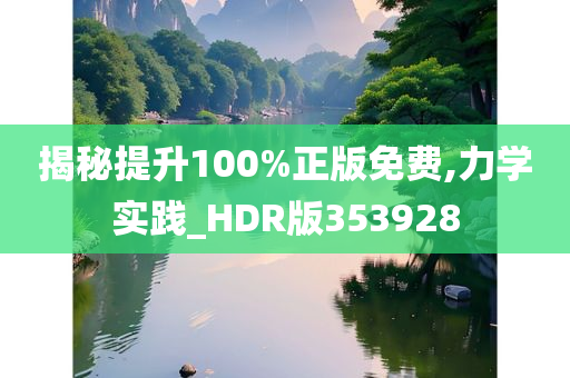 揭秘提升100%正版免费,力学实践_HDR版353928