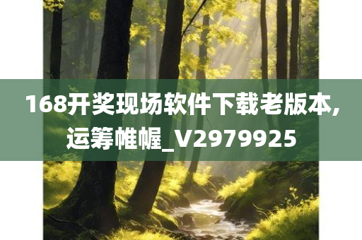 168开奖现场软件下载老版本,运筹帷幄_V2979925