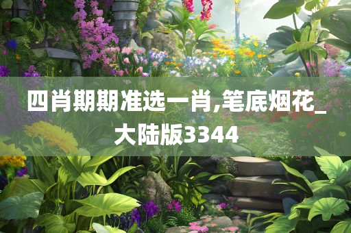 四肖期期准选一肖,笔底烟花_大陆版3344