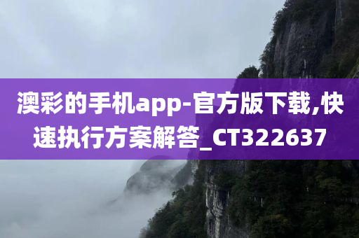 澳彩的手机app-官方版下载,快速执行方案解答_CT322637