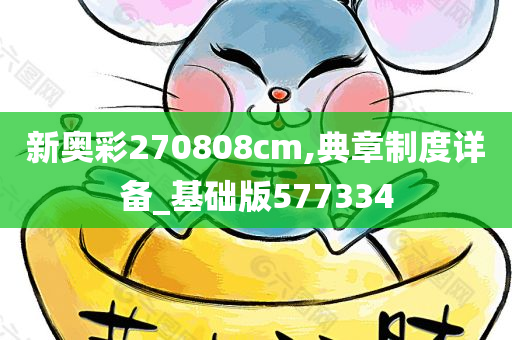 新奥彩270808cm,典章制度详备_基础版577334