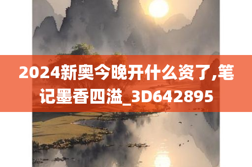 2024新奥今晚开什么资了,笔记墨香四溢_3D642895