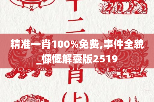 精准一肖100%免费,事件全貌_慷慨解囊版2519