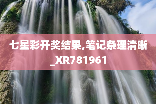 七星彩开奖结果,笔记条理清晰_XR781961