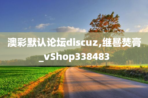 澳彩默认论坛discuz,继晷焚膏_vShop338483