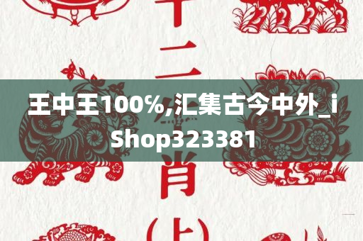 王中王100℅,汇集古今中外_iShop323381