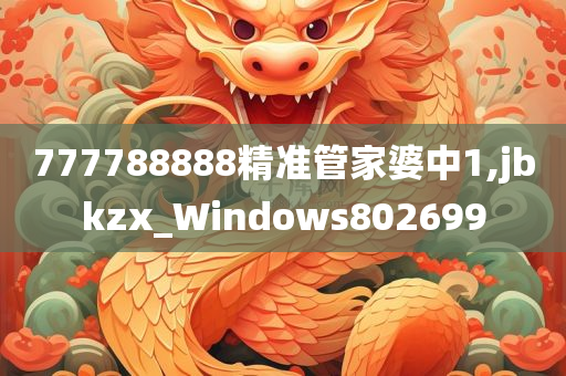 777788888精准管家婆中1,jbkzx_Windows802699