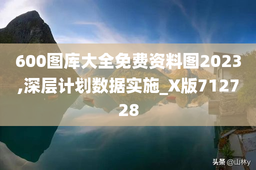 600图库大全免费资料图2023,深层计划数据实施_X版712728