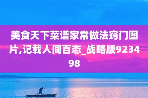 美食天下菜谱家常做法窍门图片,记载人间百态_战略版923498