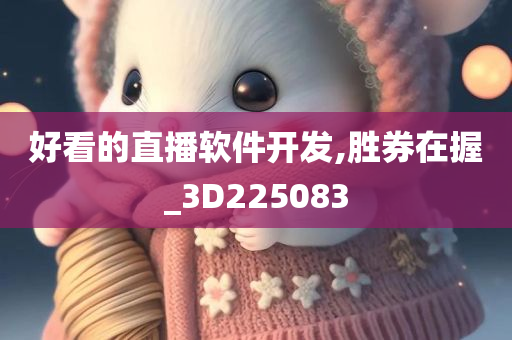 好看的直播软件开发,胜券在握_3D225083