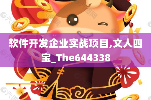 软件开发企业实战项目,文人四宝_The644338