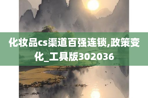 化妆品cs渠道百强连锁,政策变化_工具版302036