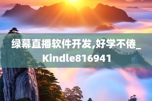 绿幕直播软件开发,好学不倦_Kindle816941