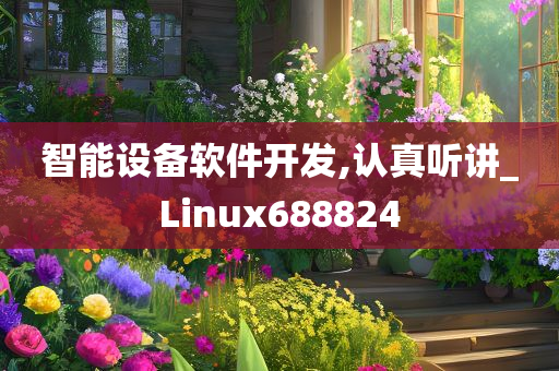 智能设备软件开发,认真听讲_Linux688824