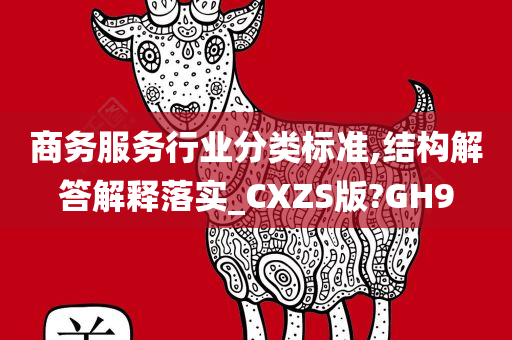 商务服务行业分类标准,结构解答解释落实_CXZS版?GH9