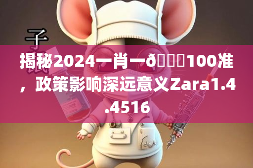 揭秘2024一肖一🐎100准，政策影响深远意义Zara1.4.4516