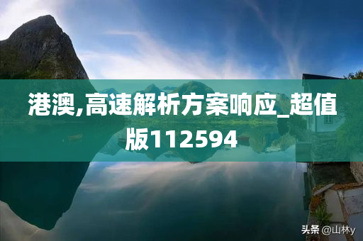 港澳,高速解析方案响应_超值版112594