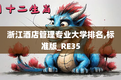 浙江酒店管理专业大学排名,标准版_RE35