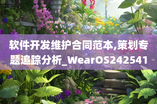 软件开发维护合同范本,策划专题追踪分析_WearOS242541