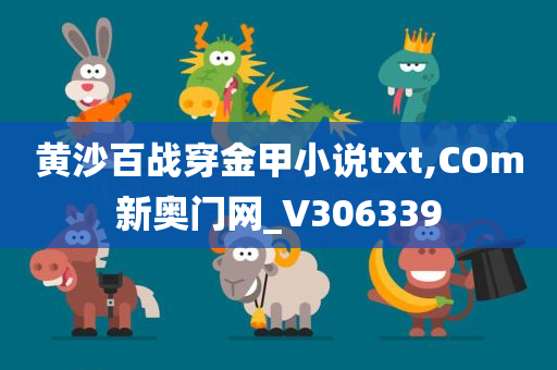 黄沙百战穿金甲小说txt,COm新奥门网_V306339