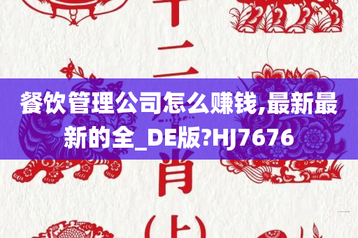 餐饮管理公司怎么赚钱,最新最新的全_DE版?HJ7676